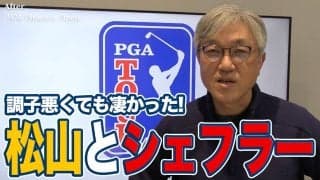 【動画】熱狂のWMフェニックスオープンで調子が悪くても泥臭くスコアをつくった松山英樹とスコッティ・シェフラー【佐藤信人のPGAツアーアフタートーク】