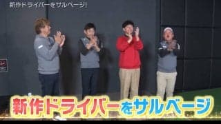 博多華丸MCの「ギア猿」が放送開始10周年！外ブラ最新ドライバーを打ち比べ