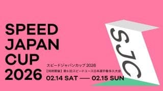 観戦無料！ 「スピードジャパンカップ2026（SJC2026）」「第6回スピードユース日本選手権多久大会（SYC2026）」が2月14日、15日に同時開催！