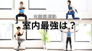 室内有酸素運動「最強」ランキング！1位はサーキット、静かにできる代替メニューも紹介