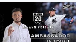 ロッテ、ファンクラブ20周年アンバサダーにOB右腕就任「メモリアルな1年に」　2003年ドラ1