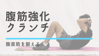 腹筋を鍛える筋トレ「クランチ」の効果と正しいやり方