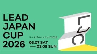 国内最高峰のリードコンペティション！「リードジャパンカップ2026（LJC2026）」が3月7日、8日に三重県伊賀市で開催！