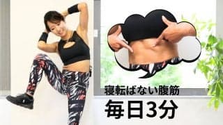 寝転ばない腹筋。1サイクル3分×2でウエストを引き締める6メニュー