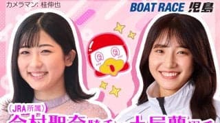 23日にボートレース児島で「JRA今村聖奈騎手×ボートレーサー土屋蘭選手コラボトークショー」