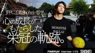 JFFC王者Shoheiの哲学。静と動の「陰陽」スタイルと、技術を超えた「心の成長」がもたらした栄冠の軌跡。