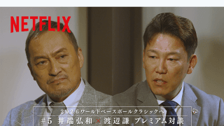 「憧れるのをやめましょう」はもう生まれない？　渡辺謙さんツッコミ→井端監督も納得