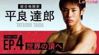 【UFC】王座挑戦間近のフライ級３位平良達郎「最強への足跡　世界の頂きへ」配信スタート