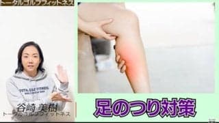 【ゴルフ】ラウンドで足がつってしまう方必見！ラウンド中の足のつり対策