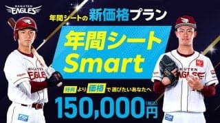 【楽天】観戦チケット新プラン「年間シートSmart」本拠地の全65試合でなんと15万円！