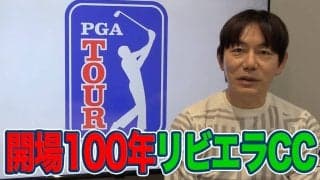 【動画】開場100周年の名門リビエラCCでマキロイとの最終組！重圧に負けず初優勝を決めたブリッジマンの勝因【内藤雄士のPGAツアーアフタートーク】