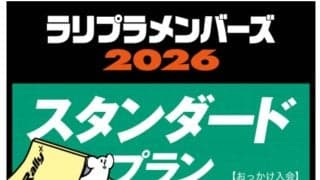ラリプラメンバーズ2026、追っかけ入会を受付スタート！