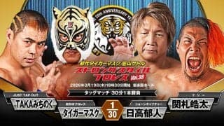 「新日本プロレス」タイガーマスク、ＴＡＫＡみちのくとタッグ結成…日高郁人&関札皓太と対戦…３・１９ＳＳＰＷ後楽園