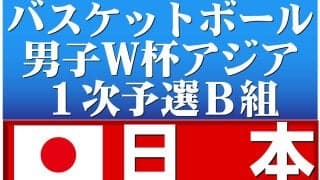 【バスケ】Ｗ杯アジア予選　日本－中国　桶谷大監督就任後初の公式戦