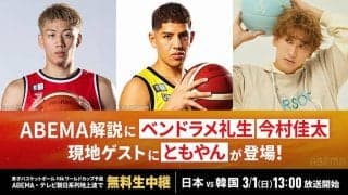 W杯予選韓国戦をABEMAが無料生中継…解説のベンドラメは馬場雄大とイヒョンジュンとのマッチアップに注目