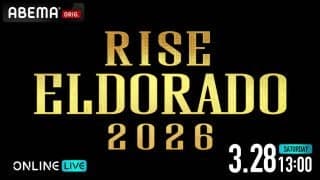 【RISE】志朗VS大﨑孔稀など「エルドラド2026」をABEMAがPPVで全試合生中継