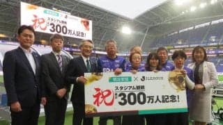 明治安田　Ｊ動員３００万人突破セレモニー　「３００万人目と知らされビックリしました」