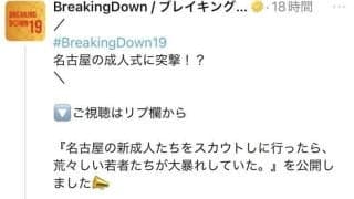 「髪の毛離せ！」「やめろ！殴んな！」夜の名古屋の街が騒然　ＢＤ名古屋大会向けた動画で地下格選手とやんちゃ新成人が乱闘　瓜田純士らが止める「喧嘩すんな」