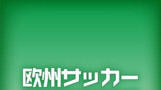 パリＳＧ-チェルシー、Ｒマドリード-マンＣなど好カード目白押し…欧州ＣＬ決勝Ｔ組み合わせ抽選会