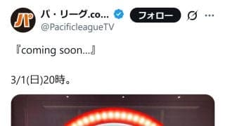 パ・リーグＴＶとNetflixがコラボ？　３月１日午後８時から何かしらの発表か