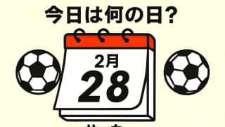 【サッカー今日は何の日？2006年2月28日】ジーコ・ジャパンがW杯で対戦する仮想クロアチアのボスニア・ヘルツェゴビナとゲーム！｢黄金の４人｣が集結！ボルトン所属のMFが試合終了間際に貴重な同点ゴール！