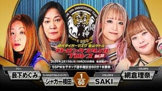 ジャガー横田＆藪下めぐみ、「ＳＳＰＷ女子タッグ王座」防衛戦…ＳＡＫＩ＆網倉理奈と対戦へ決意「ジャガー横田の試合をするだけです」…３・１９後楽園