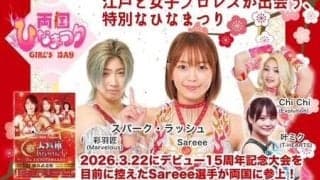 Ｓａｒｅｅｅ、７日に「両国江戸ＮＯＲＥＮ」でイベント参加…３・２２横浜武道館で「デビュー１５周年大会」