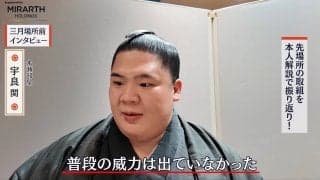 初場所で白星も“実力差を認めた”力士