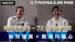 【RIZIN】秋元強真「自分は全然ヤンキーじゃない。萩原選手も怖かった」と那須川龍心に告白
