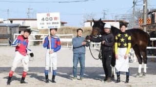 【地方競馬】笠松の大橋敬永調教師が４００勝達成  　