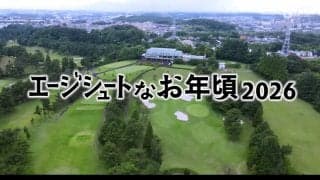 エージシュート達成者に密着！日々の取り組みやゴルフへの思いとは？【エージシュートなお年頃】