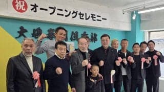 元祖入れ墨ボクサー大嶋宏成会長の「大嶋拳闘倶楽部」スタート　オープニングセレモニーに歴代世界王者ら２５０人集合