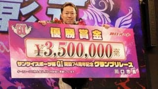 【オート】川口Ｇ１　高橋義弘が逃げ切り大会連覇を達成