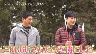 「PGAショー2026」をサルベージ！博多華丸＆劇団ひとりがナニコレギアを辛口評価