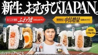 大谷翔平アンバサダーの「おむすびJAPAN」420万個突破　10日～２つのキャンペーン始動