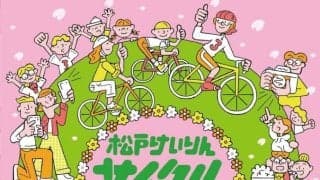 【競輪】松戸で２２日にサイクルフェスタ２０２６を開催