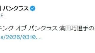 【パンクラス】フライ級王者・濱田巧から王座を剥奪、ＢＤ19のオーディション参加が関係か