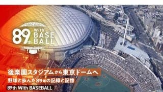 東京ドームに\"後楽園\"が蘇る　89周年記念イベント14日開幕　昭和から令和へ紡がれた唯一無二の物語