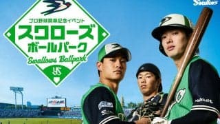 【ヤクルト】28日に新宿高島屋との共同イベント「スワローズボールパーク」開催