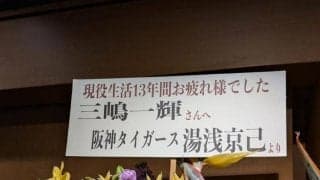 ＤｅＮＡ　三嶋一輝氏の引退セレモニーでフラワースタンドがズラッ　同じ病を乗り越えた阪神・湯浅からも！