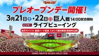 【楽天】プレオープンデー、３月21＆22日開催　シーズン開幕に先駆けてスタジアム体験を！