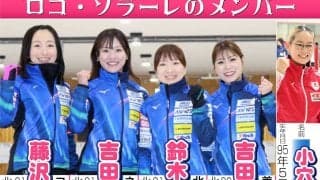 【カーリング】日本女子ロコ・ソラーレは「強い」「こうでなくっちゃ」劇的３連勝にファン歓喜
