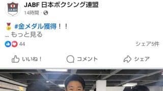 大橋ジム出身「ゴースト」本庄国光が国際大会優勝　大橋会長がSNS報告