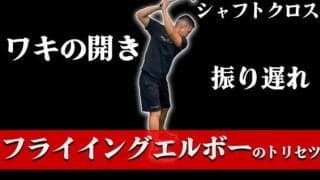 【ゴルフ】フライイングエルボーのトリセツ！