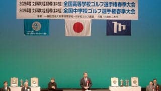 中高生ゴルファーの全国大会・個人戦「春高・春中ゴルフ」が兵庫・三木市内で開幕　片山さつき財務大臣がビデオメッセージでエール