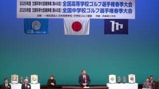 中高生ゴルファーの全国大会・個人戦「春高・春中ゴルフ」が兵庫・三木市内で開幕　片山さつき財務大臣がビデオメッセージでエール