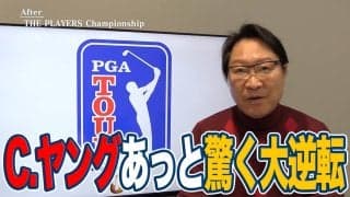【動画】あっと驚く大逆転！あがり2ホールのスーパーショットで勝負を決めたキャメロン・ヤング【佐渡充高のPGAツアーアフタートーク】