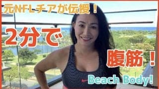 元NFLチアが伝授する毎日２分で綺麗に腹筋を割るエクササイズ