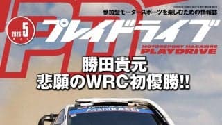 WRCサファリで優勝した勝田貴元が表紙となるプレイドライブ2026年5月号、予約受付を開始