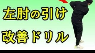 【ゴルフ】スイング改善！左肘の引けを改善しよう